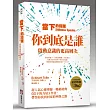 當下的覺醒：你到底是誰？啟動意識的更高層次（全新紀念版）