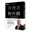 自慢9：管理者的對與錯—43則管理課題解答