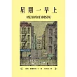 星期一早上