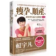 瘦孕、順產、讓寶寶吃贏在起跑點：自然醫學營養治療師的懷孕生產育兒指南(增訂新版)