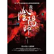 我是陰陽師 卷一：陰市老鬼.五通邪神