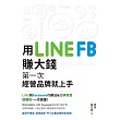 用LINE、FB賺大錢!：第一次經營品牌就上手