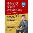 想成交，先要有被拒絕的勇氣
