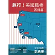 旅行!美國職棒：西部篇