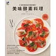美味酵素料理：打造輕鬆瘦身的健康體質!