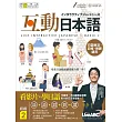 互動日本語 初級2：【書+1片電腦互動光碟(含課文朗讀MP3)+解答本】