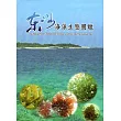 東沙海藻生態圖鑑