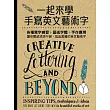 一起來學手寫英文藝術字:各種寫字練習+藝術字體+手作應用,讓你靈感源源不絕,寫出美麗的英文藝術字