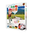 林龍的寶島旅行箱系列1─來趣台東：尚趣味的景點典故、風土人情、正港玩法，你所不知道的台東一次報乎你知!
