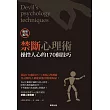 禁斷心理術：操控人心的170個技巧