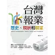 臺灣報業：歷史、現狀和展望