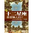 新版十二星座都是騙人的!?