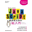 JavaScript 網頁程式設計超入門