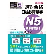 精修版 新制對應 絕對合格！日檢必背單字N5（25K＋MP3）