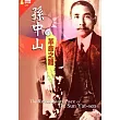 孫中山的革命之路：僑務專題選粹叢書06