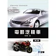 電動汽機車(第三版)