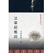 法華經概說