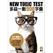 NEW TOEIC TEST多益一戰990字彙(附MP3)