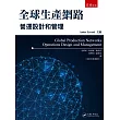 全球生產網路：營運設計和管理
