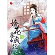 嬌花養成記 四(完)