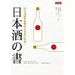 日本酒之書：20堂課讓你搞懂現在最流行的酒!