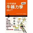 3小時讀通牛頓力學