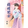 錢精閨女