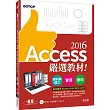 Access 2016嚴選教材！資料庫建立．管理．應用(附範例光碟)