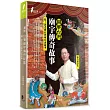 圖解台灣廟宇傳奇故事：聽!郭老師台灣廟口說故事