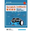 Scratch(mBlock)程式設計：使用mBot金屬積木機器人(最新版)