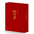 紅樓夢(經典平裝書盒版)