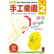 手工樂園2歲：多湖輝的NEW頭腦開發