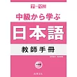 主題別 中級學日本語 教師手冊 三訂版