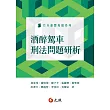 酒醉駕車刑法問題研析
