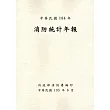 消防統計年報104年