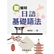 新簡明日語基礎語法