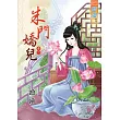 朱門嬌兒 卷一