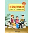 105年客語能力認證基本詞彙中級、中高級暨語料選粹(大埔腔 上、下冊)[附CD]