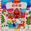 胡桃鉗