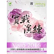 Visio 2016 實戰演練(附綠色範例檔)
