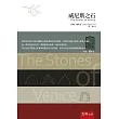 威尼斯之石