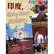 印度，Holy Cow我的媽啊!(全新修訂版)
