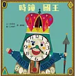 時鐘國王