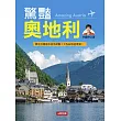 驚豔奧地利Amazing Austria(平裝)