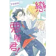 戀上惡魔君! 全