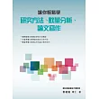 讓你輕鬆學研究方法、數量分析、論文寫作