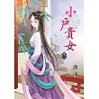 小戶貴女‧卷三