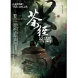 茶經密碼 卷一：佛海妖宅‧茶王隱谷