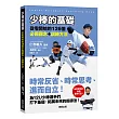 少棒的基礎：從零開始的126個必備觀念+訓練方法