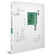 中華人文傳統精要‧博學篇